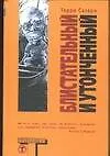Книга Блистательный и утонченный (Терри Сазерн)