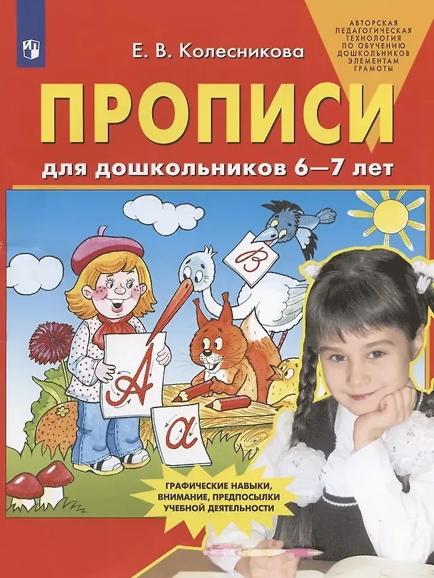 Книга Прописи для дошкольников 6-7 лет (Елена Колесникова) — 5