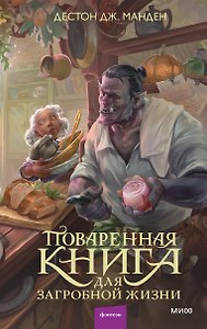 Поваренная книга для загробной жизни