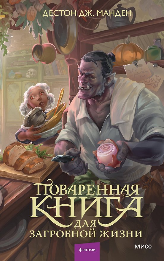 Книга Поваренная книга для загробной жизни (Дестон Дж. Манден) — 1