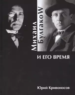 Михаил Булгаков и его время — 2520193 — 1