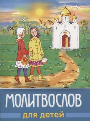 Молитвослов для детей (м) (+2,4 изд) (разн. виды обл.) — 2643329 — 1