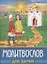 Молитвослов для детей (м) (+2,4 изд) (разн. виды обл.) — 2643329 — 1