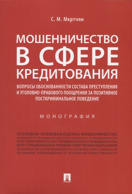 

Мошенничество в сфере кредитования. Вопросы обоснованности состава преступления и уголовно-правового поощрения за позитивное посткриминальное поведение. Монография