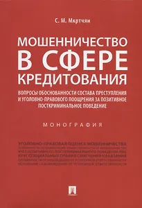 Мошенничество в сфере кредитования. Вопросы обоснованности состава преступления и уголовно-правового поощрения за позитивное посткриминальное поведение. Монография