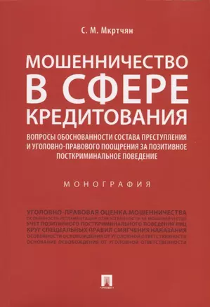 Мошенничество в сфере кредитования. Вопросы обоснованности состава преступления и уголовно-правового поощрения за позитивное посткриминальное поведение. Монография — 2737159 — 1