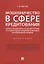 Мошенничество в сфере кредитования. Вопросы обоснованности состава преступления и уголовно-правового поощрения за позитивное посткриминальное поведение. Монография — 2737159 — 1