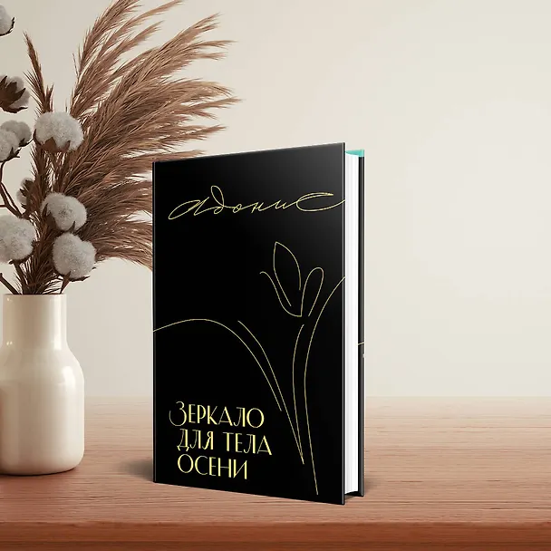 Книга Зеркало для тела осени (Адонис) — 7