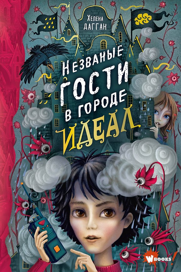 Книга Незваные гости в городе Идеал (Хелена Дагган) — 1