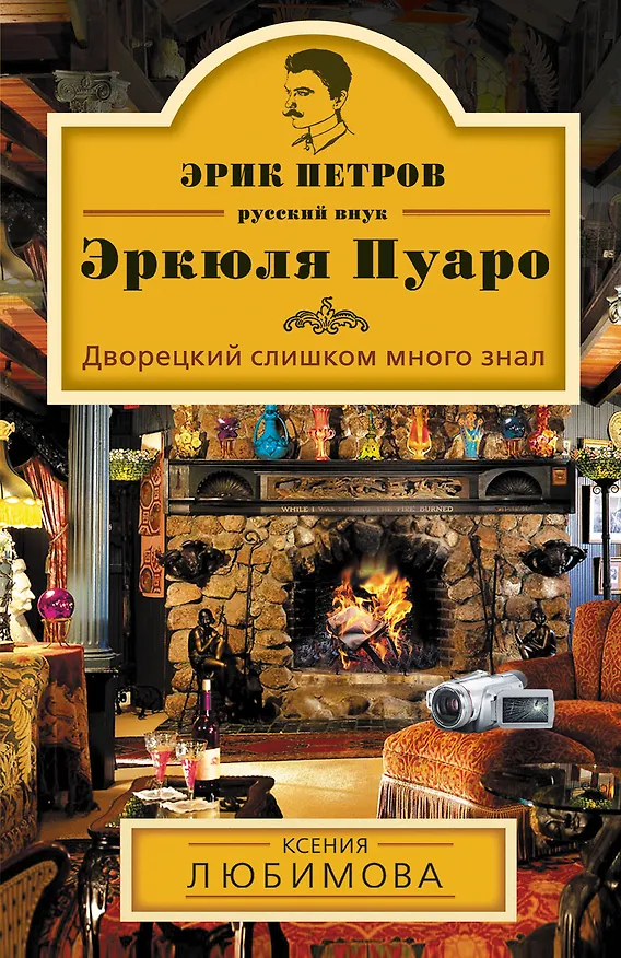 Книга Дворецкий слишком много знал: роман (Ксения Любимова) — 1