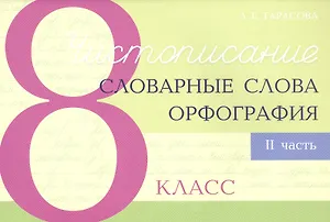 Чистописание - словарные слова - орфография. 8 класс. Часть 2