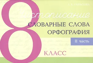 Книга Чистописание - словарные слова - орфография. 8 класс. Часть 2 (Любовь Тарасова)