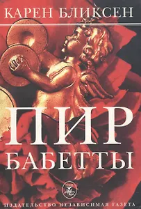 Пир Бабетты