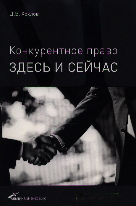 Книга Конкурентное право: здесь и сейчас () — 1