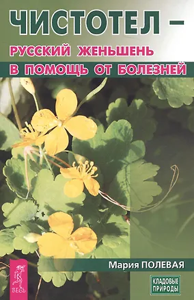 Книга Чистотел - русский женьшень в помощь от болезней ()