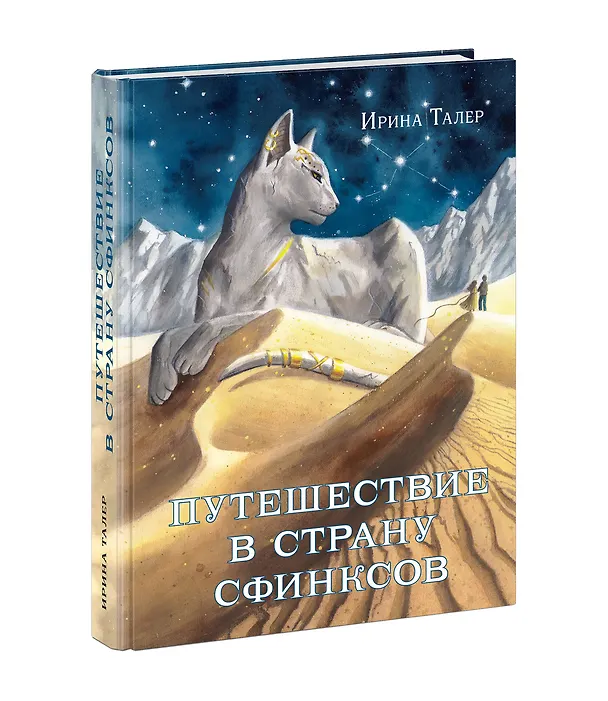 Книга Путешествие в Страну Сфинксов (Ирина Талер) — 14