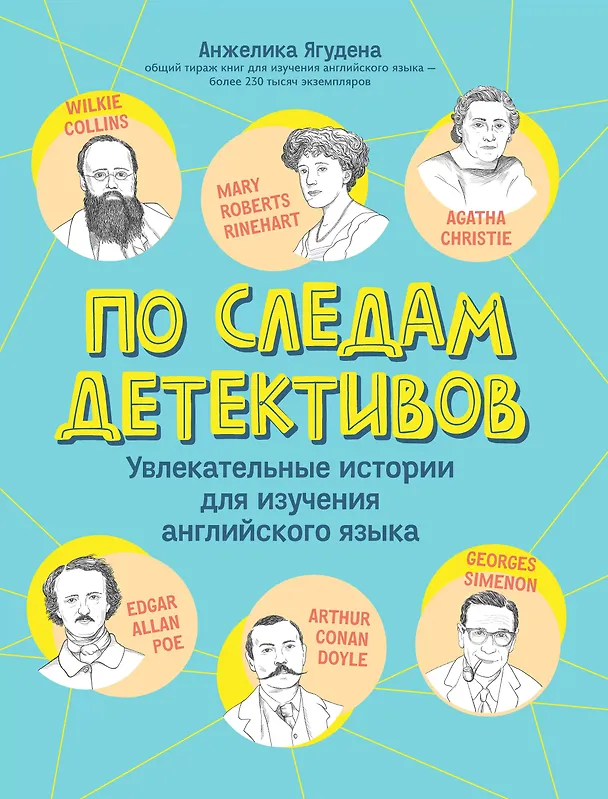 Книга По следам детективов. Увлекательные истории для изучения английского языка (Анжелика Ягудена) — 1