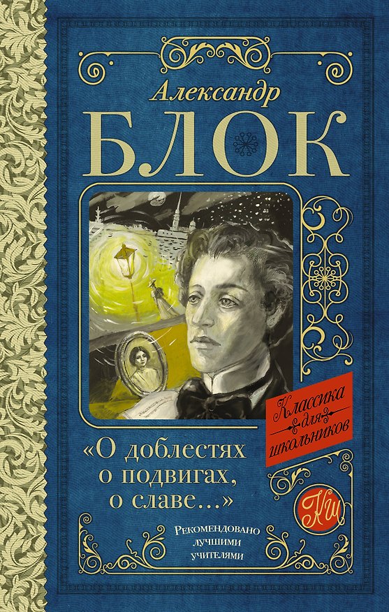 Книга "О доблестях, о подвигах, о славе..." (Александр Блок) — 1