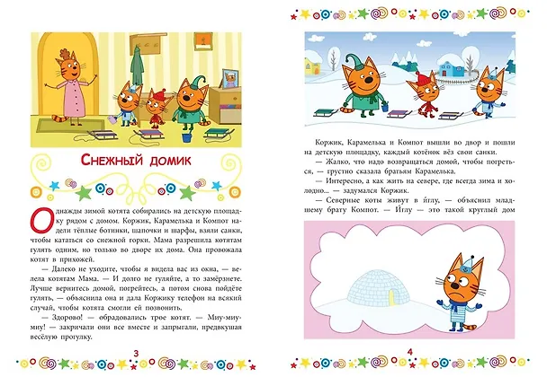 Книга Котята-непоседы. Три Кота () — 3