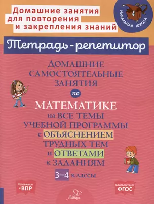 Домашние самостоятельные занятия по математике на все темы учебной программы с объяснением трудных тем и ответами к заданиям. 3-4 классы — 3050175 — 1