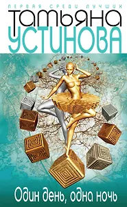 Один день, одна ночь : роман