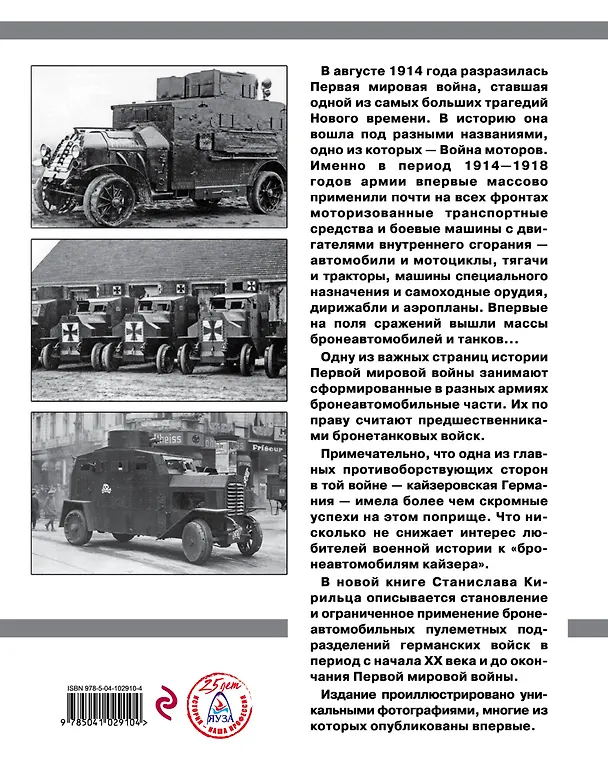 Книга Бронеавтомобили Второго рейха (Станислав Кирилец) — 2