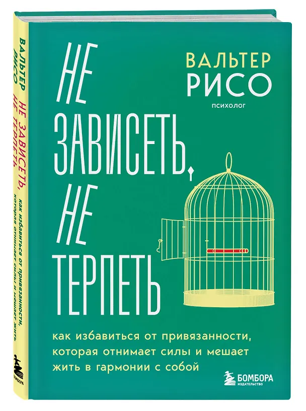 Книга Не зависеть, не терпеть. Как избавиться от привязанности, которая отнимает силы и мешает жить в гармонии с собой (Вальтер Рисо) — 5