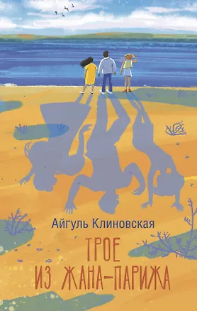 Книга Трое из Жана-Парижа (Айгуль Клиновская)