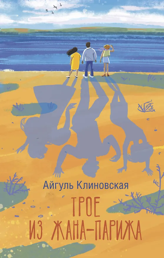 Книга Трое из Жана-Парижа (Айгуль Клиновская) — 1