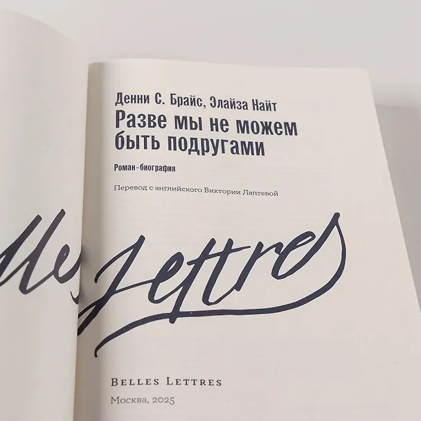 Книга Разве мы не можем быть подругами (Элайза Найт, Денни С. Брайс) — 9