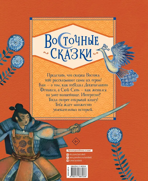 Книга Восточные сказки (Розальба Трояно) — 2