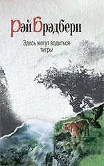 Здесь могут водиться тигры : рассказы : [пер. с анг.]