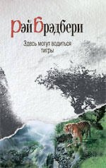 Книга Здесь могут водиться тигры : рассказы : [пер. с анг.] (Рэй Брэдбери) — 1