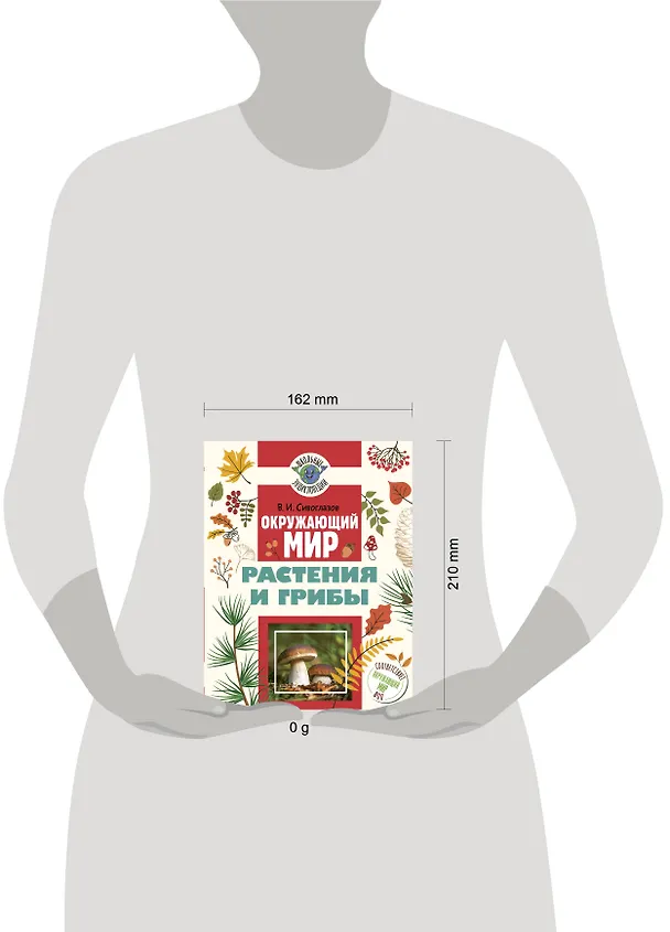 Книга Окружающий мир. Растения и грибы (Владислав Сивоглазов) — 9