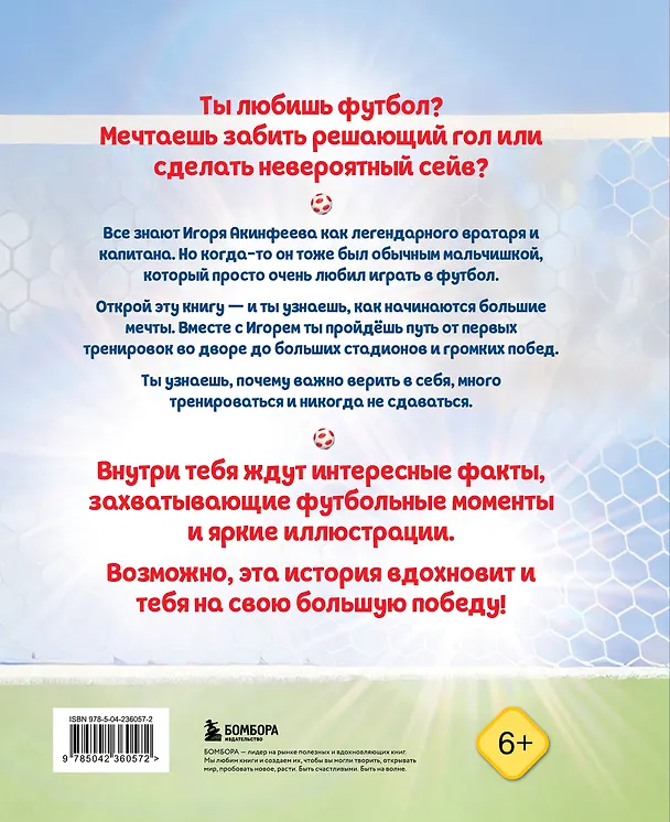 Книга Игорь Акинфеев. И его большая мечта (6+) (Лидия Данилова) — 2