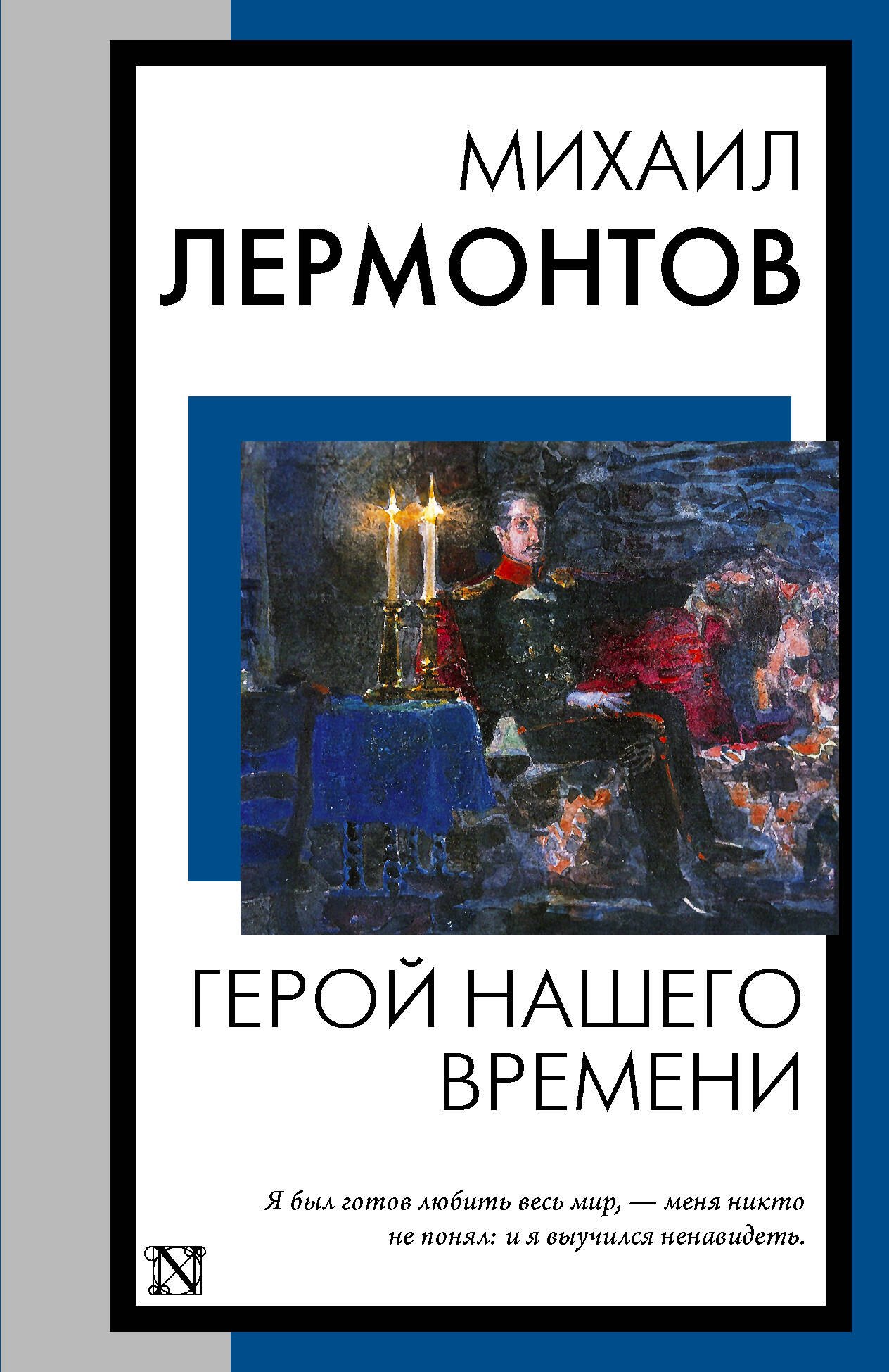 Герой нашего времени Михаил Юрьевич Лермонтов