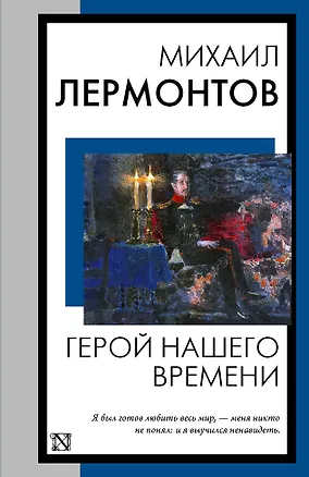 Книга Герой нашего времени (Михаил Лермонтов)