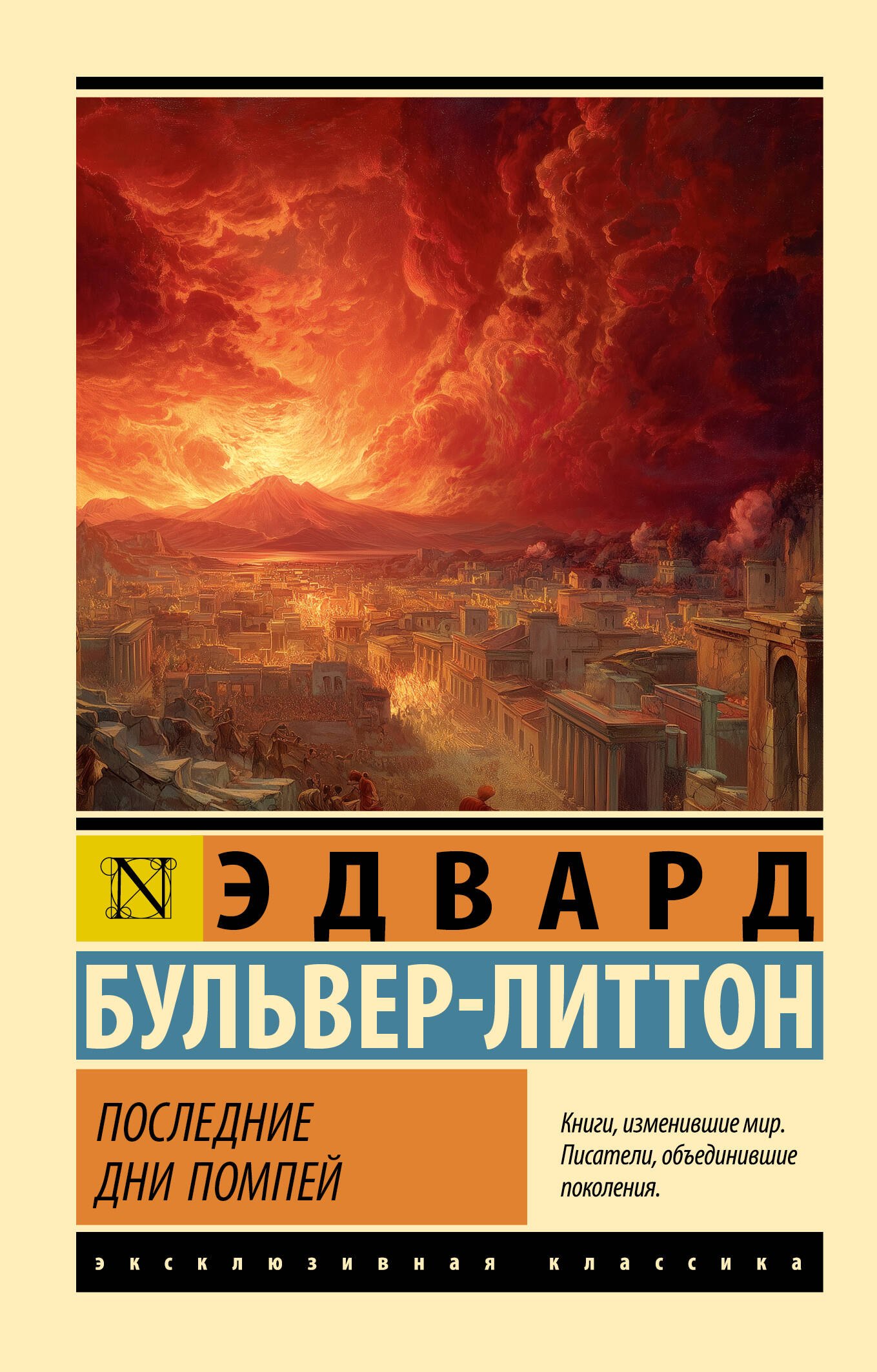 Бульвер-Литтон Эдвард Последние дни Помпей