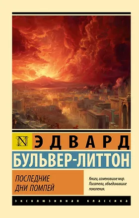 Книга Последние дни Помпей (Эдвард Бульвер-Литтон)