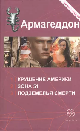 Армагеддон: сборник. Три книги в одной — 2404528 — 1