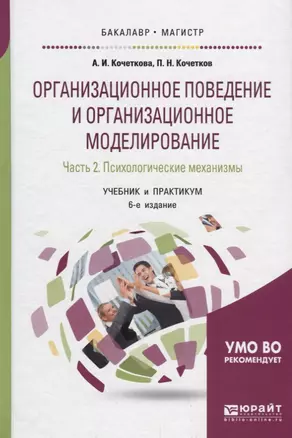 Организационное поведение и организационное моделирование. Часть 2. Психологические механизмы. Учебник и практикум — 2685380 — 1