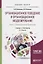 Организационное поведение и организационное моделирование. Часть 2. Психологические механизмы. Учебник и практикум — 2685380 — 1