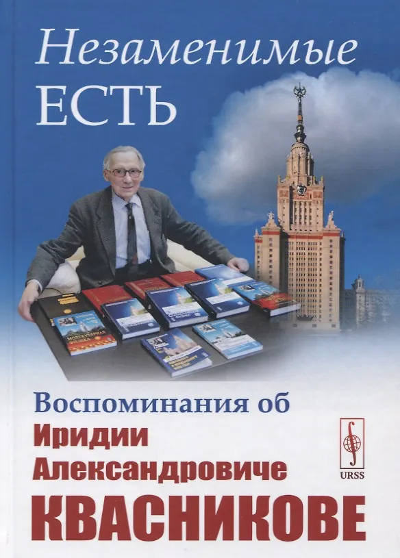 Книга Незаменимые есть: Воспоминания об Иридии Александровиче Квасникове (М. Горощенко) — 1