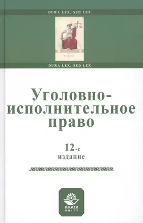 Уголовно-исполнительное право. Учебное пособи — 2790661 — 1