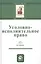 Уголовно-исполнительное право. Учебное пособи — 2790661 — 1