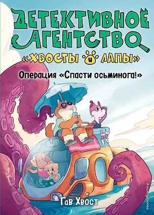 Книга Операция «Спасти осьминога!» (выпуск 4) (Хвост Гав)