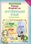 Комплект рабочих тетрадей для школьника 4 класса “Happy English.ru” (№1+№ 2) — 2845495 — 2