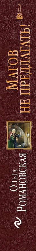 Книга Магов не предлагать! (Ольга Романовская) — 3