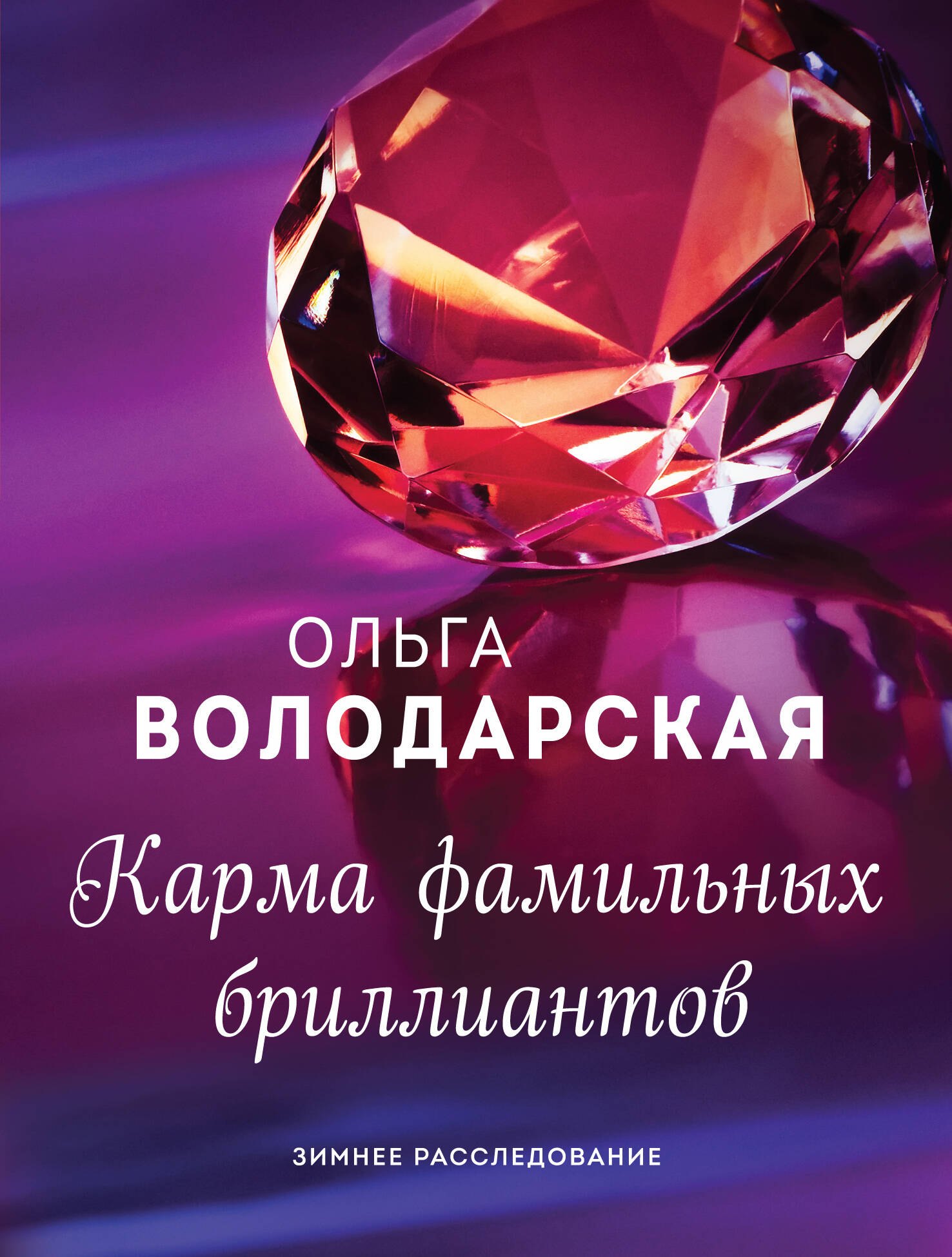 

Карма фамильных бриллиантов