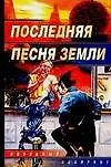 Книга Последняя песня Земли: Сборник ()